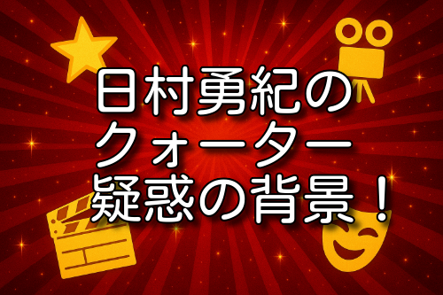 日村勇紀 クォーター