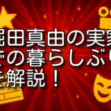 堀田真由 実家