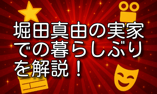 堀田真由の実家での暮らしぶりを解説！滋賀の自然と家族の絆とは？