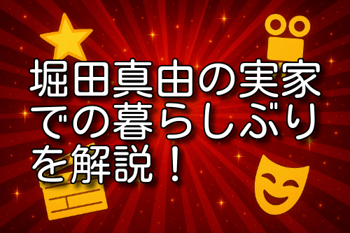 堀田真由 実家