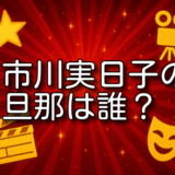 市川実日子 旦那