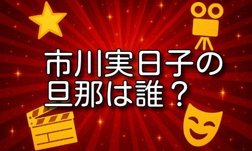 市川実日子の旦那は誰？加瀬亮との真剣交際と現在の結婚観！