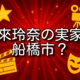 市來玲奈 実家