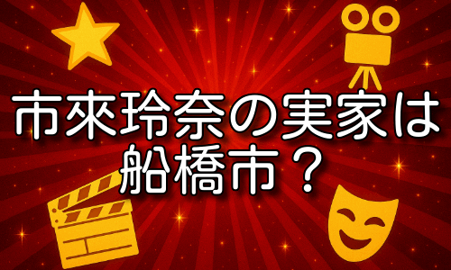 市來玲奈の実家は船橋市？母は早稲田卒で家柄に驚き！