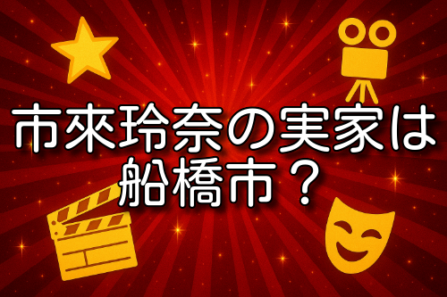 市來玲奈 実家