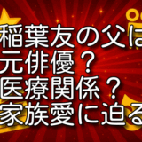 稲葉友 父親