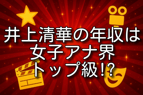 井上清華 年収