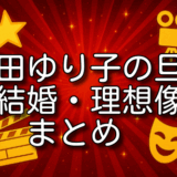 石田ゆり子 旦那