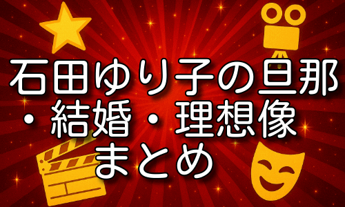 石田ゆり子の旦那の背景とは！結婚や熱愛・理想像までを解説！