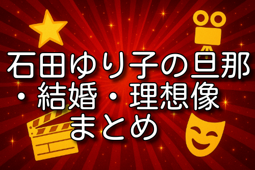 石田ゆり子 旦那