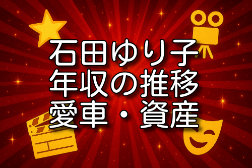 石田ゆり子 年収