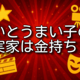 いとうまい子 実家