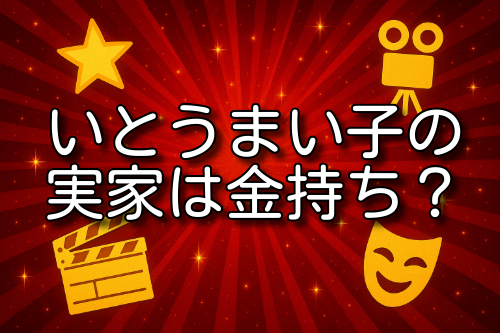 いとうまい子 実家