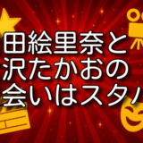 岩田絵里奈 大沢たかお 出会い