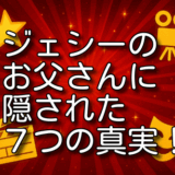 ジェシー お父さん