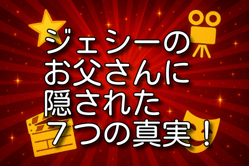 ジェシー お父さん