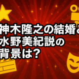 神木隆之介の結婚と水野美紀