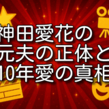 神田愛花 元夫