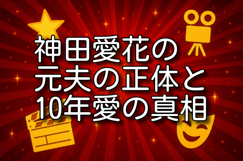 神田愛花 元夫