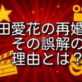 神田愛花 再婚