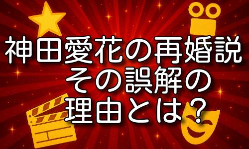 神田愛花の再婚と誤解された理由が驚き！過去の恋愛と噂の正体とは！