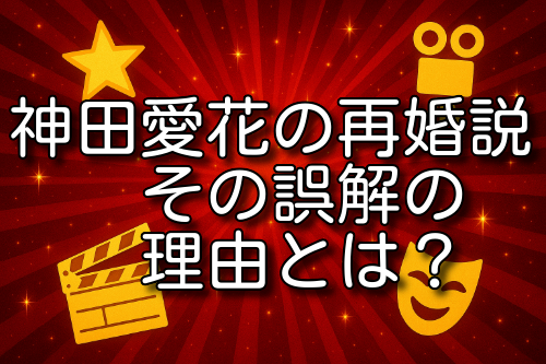 神田愛花 再婚
