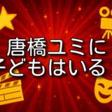 唐橋ユミ 子ども