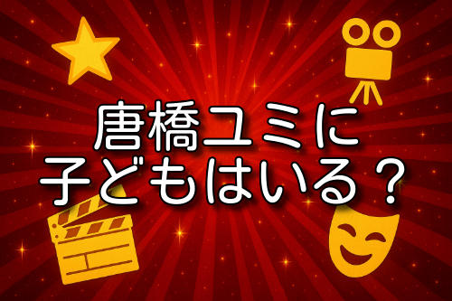 唐橋ユミ 子ども