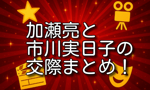 加瀬亮と市川実日子の交際と現在まで｜熱愛から共演、背景まとめ！
