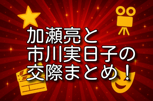 加瀬亮 市川実日子 交際