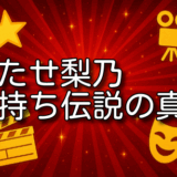 かたせ梨乃 金持ち