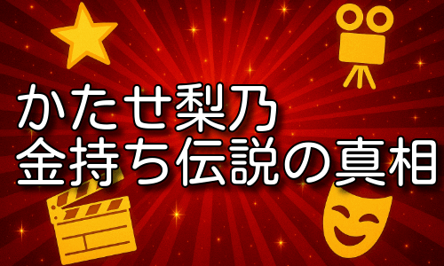 かたせ梨乃の金持ち伝説の真相｜父親や豪華な交友関係とは！