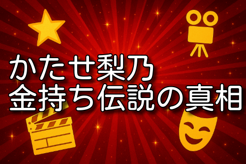 かたせ梨乃 金持ち