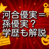 河合優実 孫優実