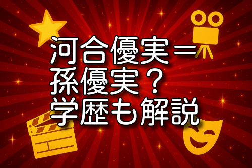 河合優実 孫優実