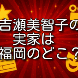 吉瀬美智子 実家