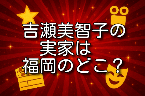吉瀬美智子 実家