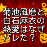菊池風磨 白石麻衣 熱愛