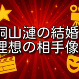 桐山漣 結婚相手