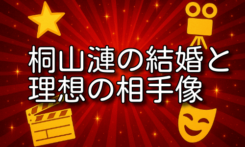 桐山漣の結婚相手の噂を詳しく検証！独身説や理想のタイプも紹介！