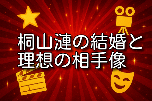 桐山漣 結婚相手