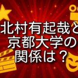 北村有起哉 京都大学