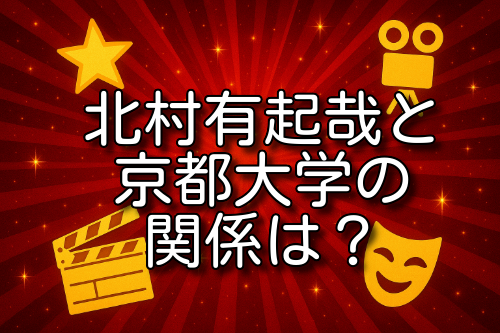 北村有起哉 京都大学