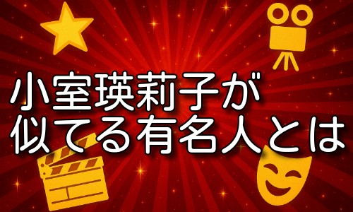 小室瑛莉子が似てる有名人とは！ある共通点が話題に！