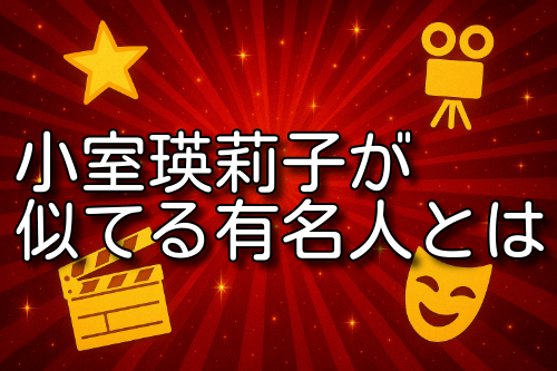 小室瑛莉子 似てる