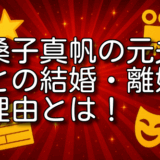 桑子真帆 元夫
