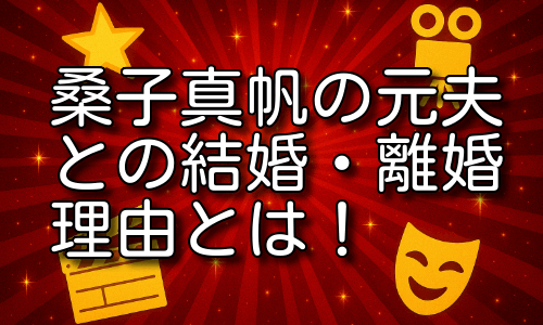 桑子真帆の元夫との結婚・離婚理由と現在の関係を詳しく解説！