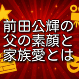 前田公輝 父