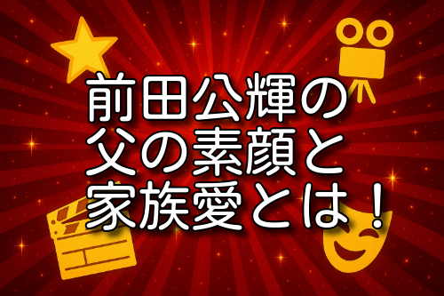 前田公輝 父