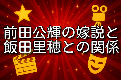 前田公輝 嫁
